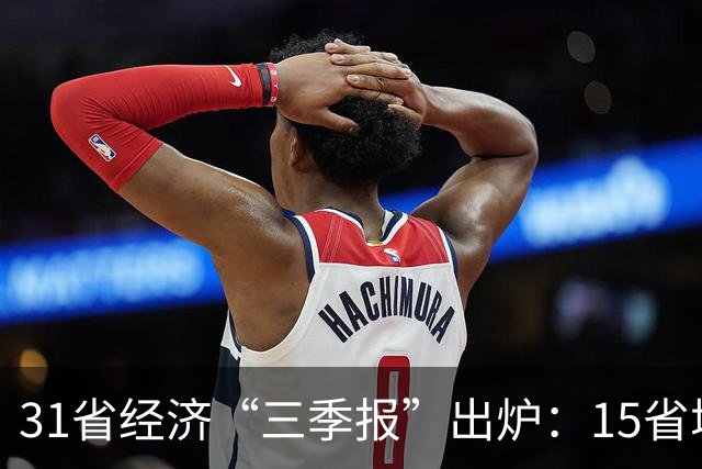 31省经济“三季报”出炉：15省增速超全国水平，经济大省“挑大梁”