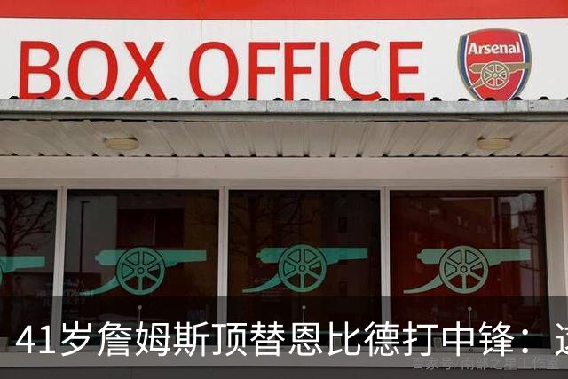 41岁詹姆斯顶替恩比德打中锋：这不是长久角色