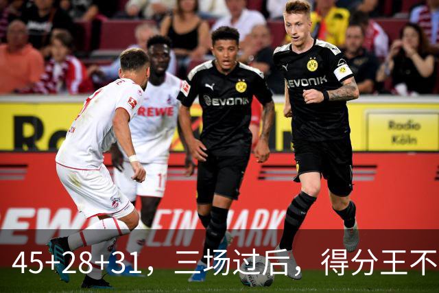 45+28+31，三场过后，得分王不是东契奇？