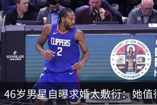46岁男星自曝求婚太敷衍：她值得更好的