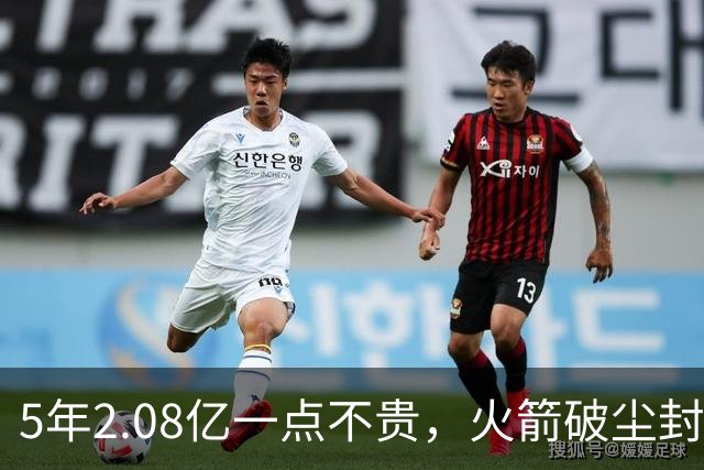 5年2.08亿一点不贵，火箭破尘封9年纪录！乌度卡成就阿门封神一刻