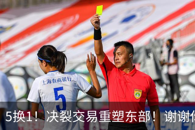 5换1！决裂交易重塑东部！谢谢你，凯尔特人！