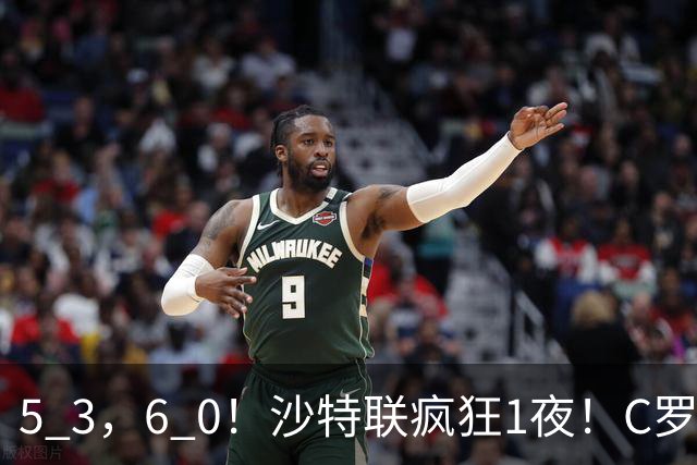 5 3，6 0！沙特联疯狂1夜！C罗帽子戏法，两球被吹，C上半场像在跟裁判对线，榜首再易主，前3仅差1分