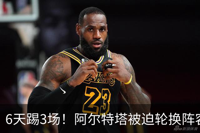 6天踢3场！阿尔特塔被迫轮换阵容 赛后抱怨英超赛程