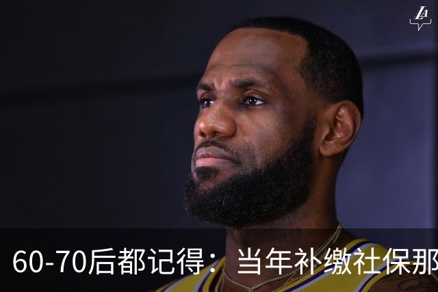 60‑70后都记得：当年补缴社保那扇窗，为啥只开一年就关上了