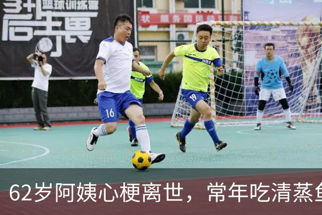 62岁阿姨心梗离世，常年吃清蒸鱼、炖汤，医生：祸根在4个细节里