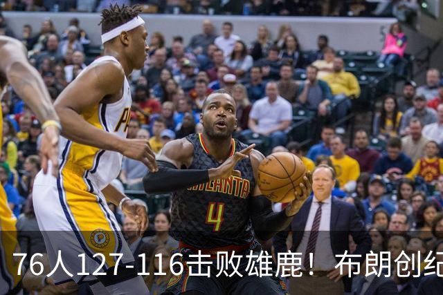76人127-116击败雄鹿！布朗创纪录，此战看到4个事实：5换1交易很值得