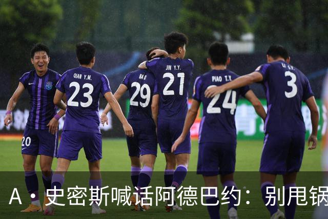 A·史密斯喊话阿德巴约：别甩锅媒体，赶紧加练帮字母哥