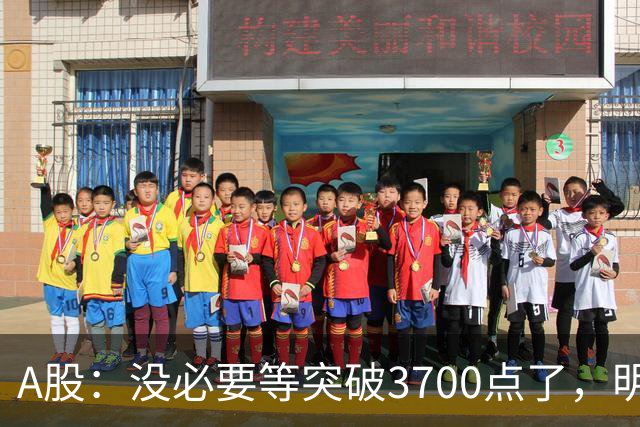 A股：没必要等突破3700点了，明后两天，股市或将迎来关键拐点