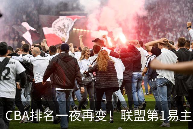 CBA排名一夜再变！联盟第1易主，广厦正式让出第2，辽篮成黑马