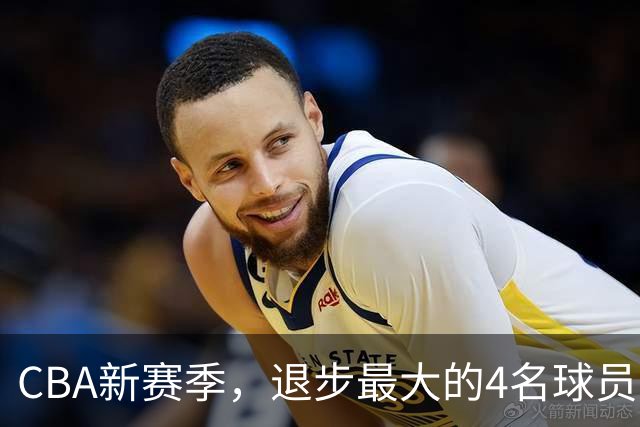 CBA新赛季，退步最大的4名球员