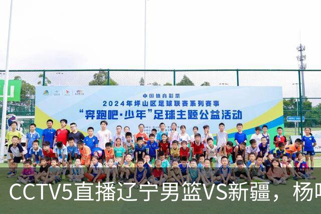 CCTV5直播辽宁男篮VS新疆，杨鸣感谢库珀，乌戈喜忧参半，谁能赢