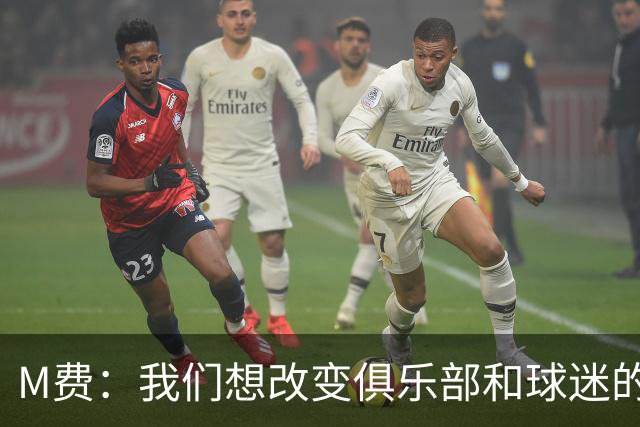 M费：我们想改变俱乐部和球迷的心态，我们要为冠军而战