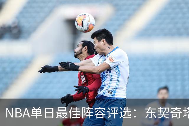 NBA单日最佳阵容评选：东契奇塔图姆领衔，唐斯打出身价，开拓者捡到宝了