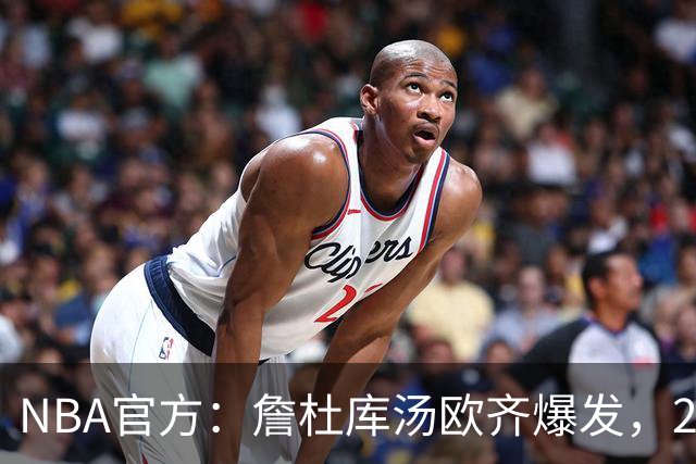 NBA官方：詹杜库汤欧齐爆发，2017年总决赛的老将们统治了比赛