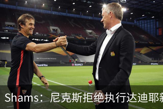 Shams：尼克斯拒绝执行达迪耶新秀合同第四年的球队选项