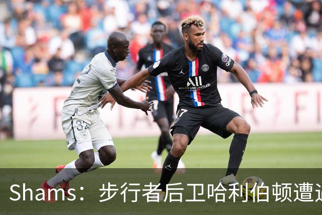 Shams：步行者后卫哈利伯顿遭遇左腿筋拉伤，将缺席一段时间