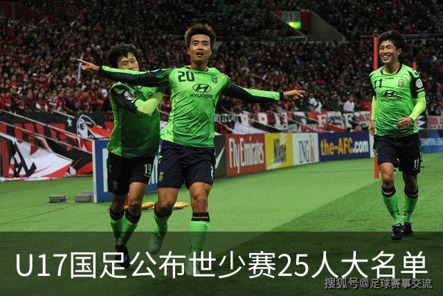U17国足公布世少赛25人大名单