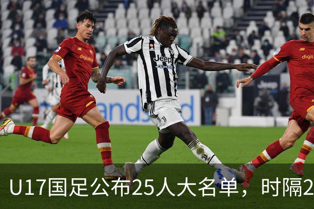U17国足公布25人大名单，时隔21年将再战世少赛