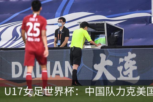 U17女足世界杯：中国队力克美国队三战全胜小组头名出线