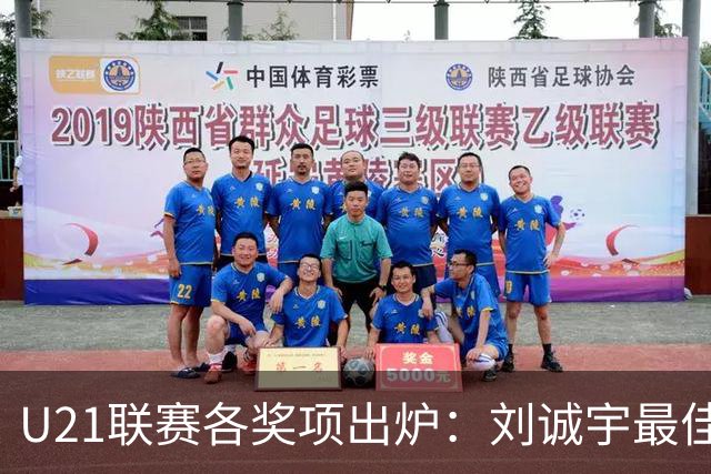 U21联赛各奖项出炉：刘诚宇最佳球员 刘轶恒金靴