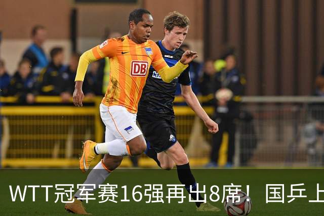 WTT冠军赛16强再出8席！国乒上演逆转，蒯曼丢两局，周启豪创奇迹