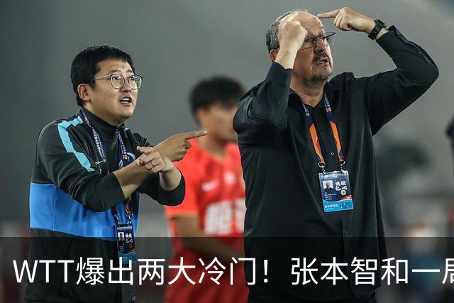 WTT爆出两大冷门！张本智和一局未赢，大勒布伦连丢3局，16强已出13席