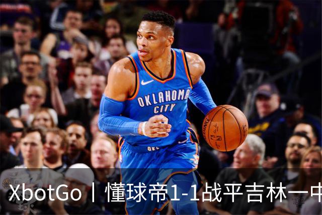 XbotGo丨懂球帝1-1战平吉林一中北京校友足球队